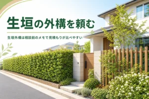 生垣を外構業者に頼む時の相談の流れと見積もりの比べ方を解説する記事のアイキャッチ