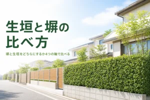 塀と生垣のどちらにするかをブロック塀・フェンスと比べる記事のアイキャッチ
