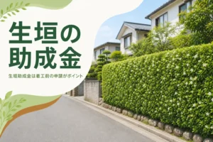 生垣の助成金の条件と申請の流れを解説する記事のアイキャッチ