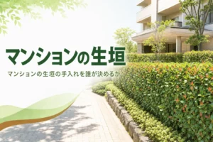 マンションの生垣の共用部の植栽と手入れの考え方を解説する記事のアイキャッチ